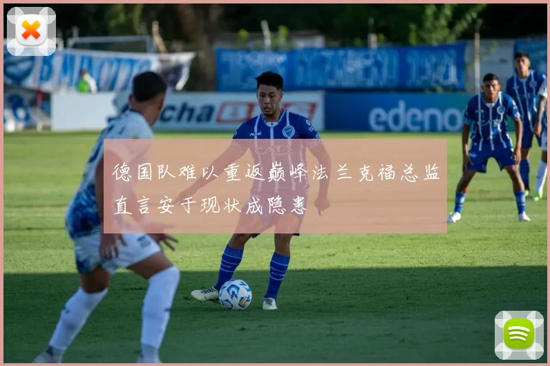德国队难以重返巅峰法兰克福总监直言安于现状成隐患