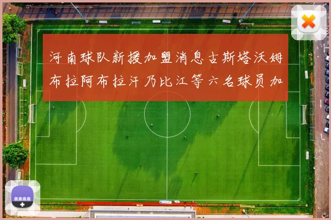 河南球队新援加盟消息古斯塔沃姆布拉阿布拉汗乃比江等六名球员加入