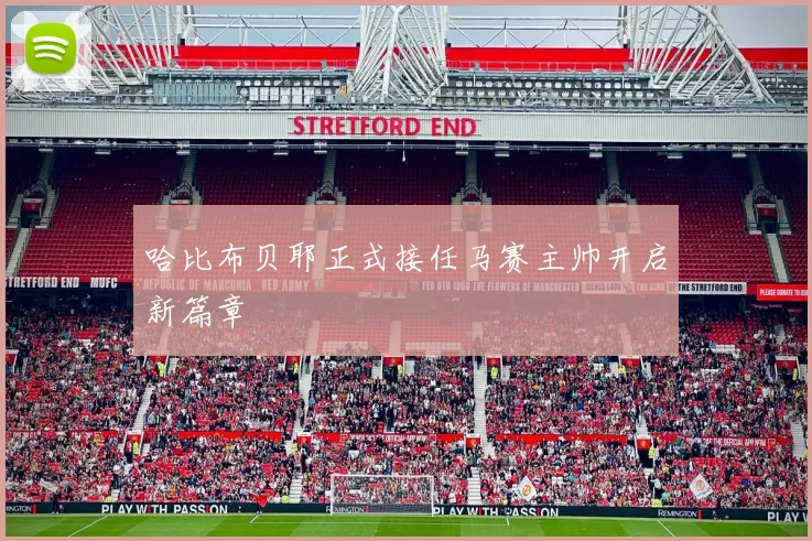哈比布贝耶正式接任马赛主帅开启新篇章