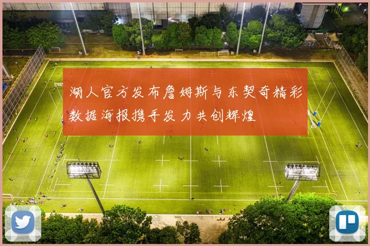 湖人官方发布詹姆斯与东契奇精彩数据海报携手发力共创辉煌