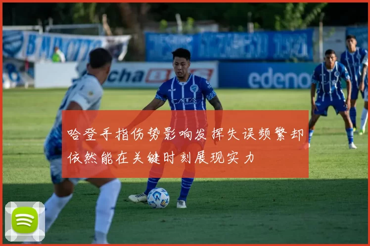 哈登手指伤势影响发挥失误频繁却依然能在关键时刻展现实力