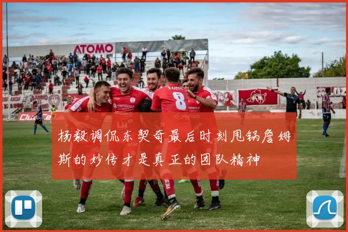 杨毅调侃东契奇最后时刻甩锅詹姆斯的妙传才是真正的团队精神