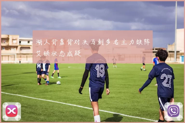 湖人背靠背对决马刺多名主力缺阵艾顿状态成疑