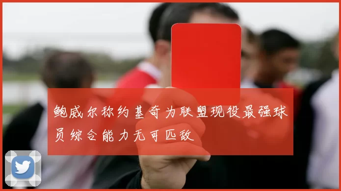 鲍威尔称约基奇为联盟现役最强球员综合能力无可匹敌
