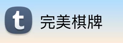 完美棋牌 Logo